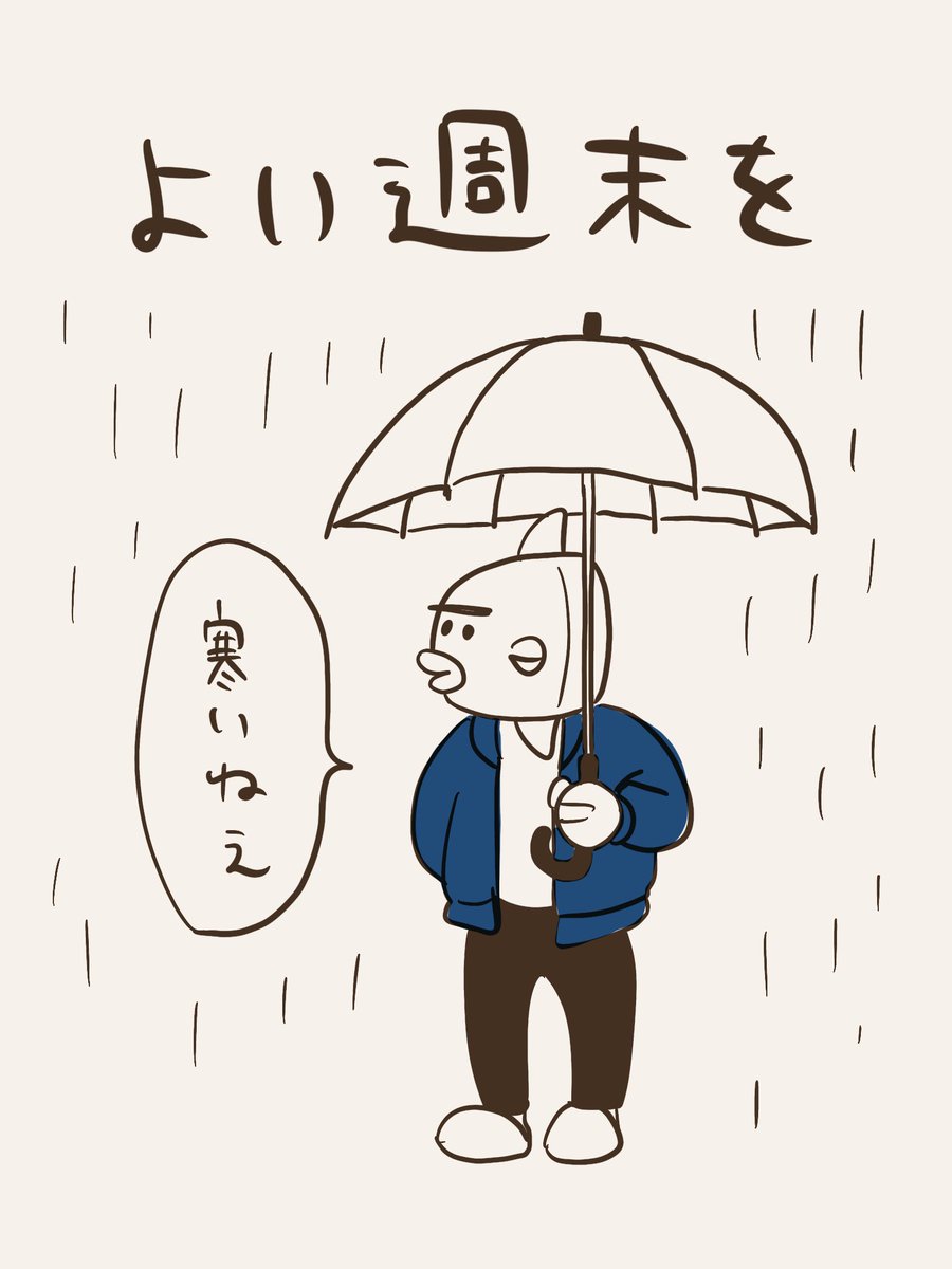 よい週末を 