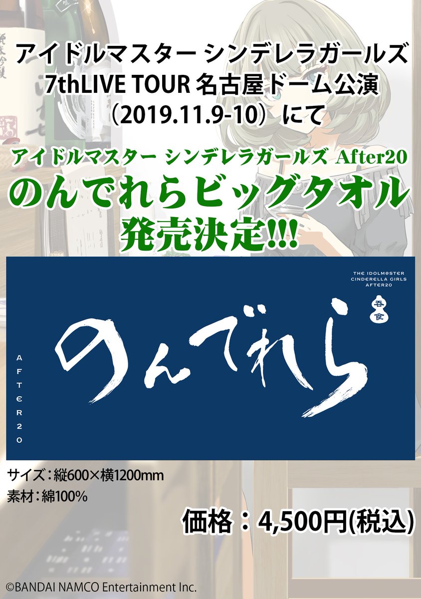 サイコミ 11月9日 10日に開催される シンデレラガールズ 名古屋ドーム公演にて アイドルマスター シンデレラガールズ After から のんでれらビッグタオル が発売決定 居酒屋しんでれらに集うアイドルさん達のグループ のんでれら を 暖簾風 サイコミ 11月9日 10日に開催される シンデレラガールズ 名古屋ドーム公演にて アイドルマスター シンデレラガールズ After から のんでれらビッグタオル が発売決定 居酒屋しんでれらに集うアイドルさん達のグループ のんでれら を 暖簾風