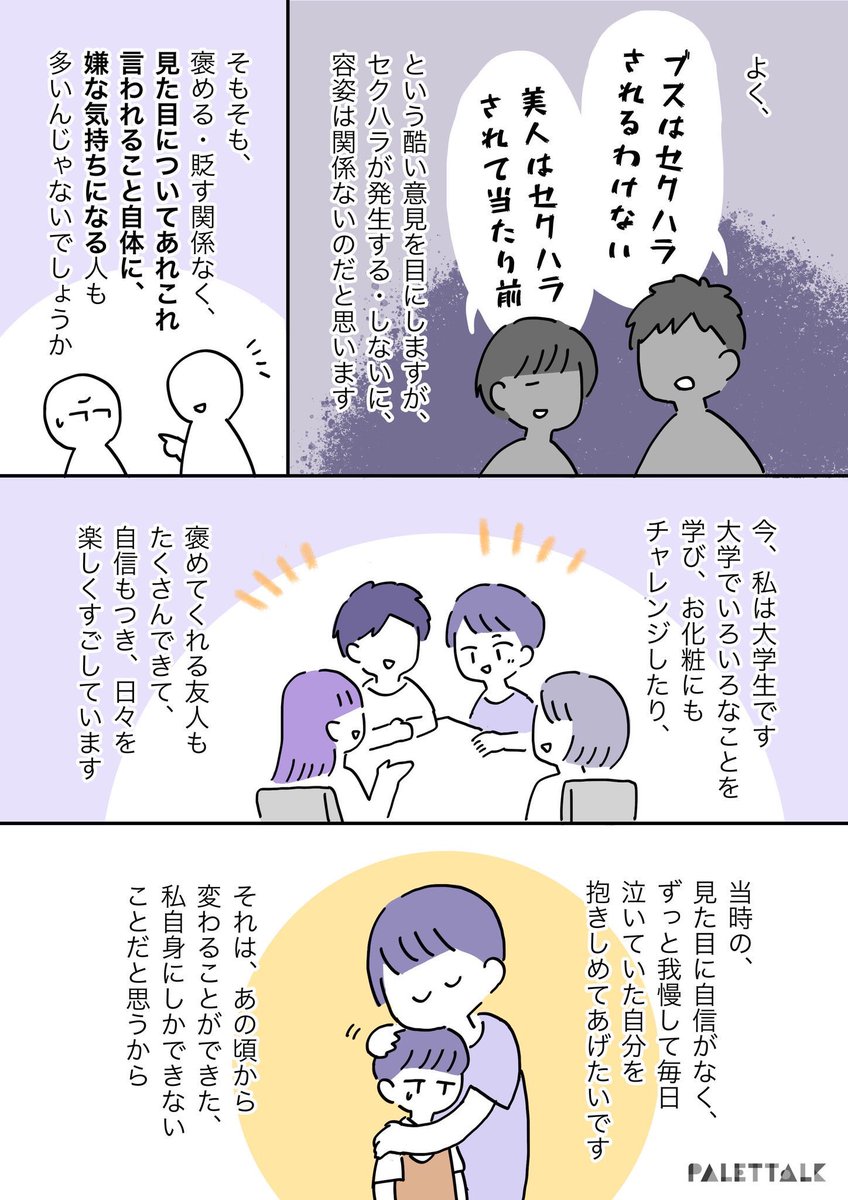 見た目で評価する人が怖くなってしまった話。
#むかしの私をハグしよう 