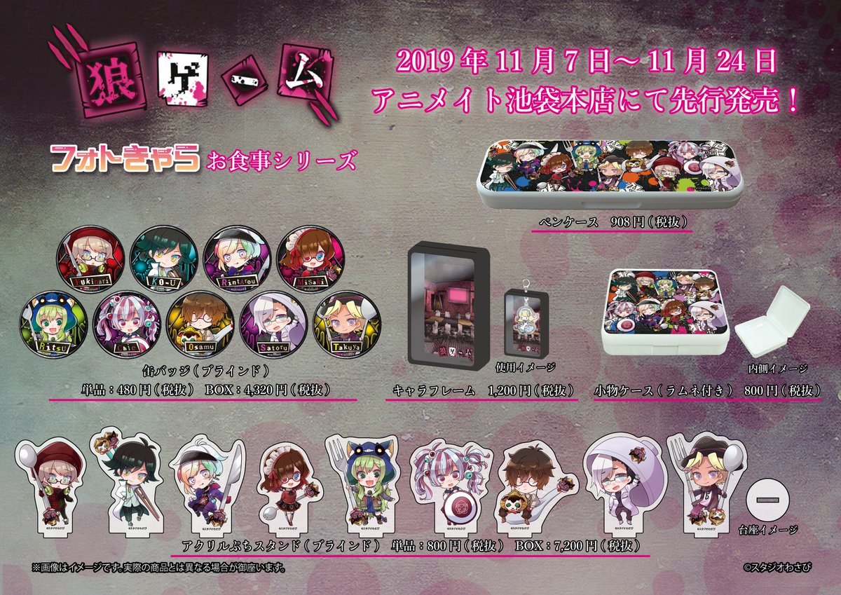 株式会社a3 商品情報 11 7 木 11 24 日 の期間 アニメイト池袋本店 にて スタジオわさび 新商品発売決定 本日は商品を大公開 まずは 狼ゲーム 新商品のご紹介です フォトきゃらになったキャラ達がとってもキュート 狼ゲーム