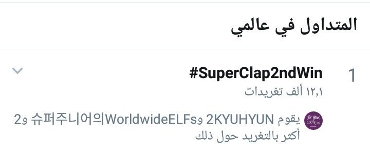 LibyanArabELF's tweet photo. هاشتاق #SuperClap2stWin يحتل #1 في الترند العالمي😍👏
@SJofficial https://t.co/wyJ9nKeD73