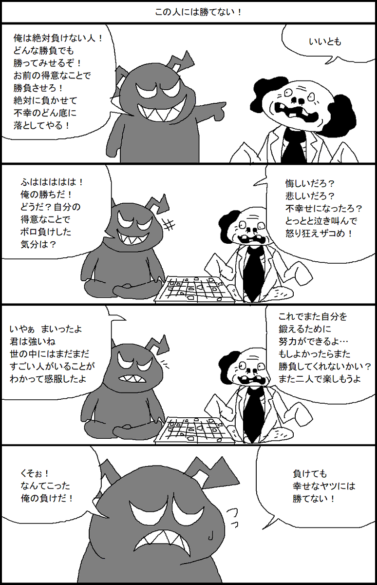 この人には勝てない！ 