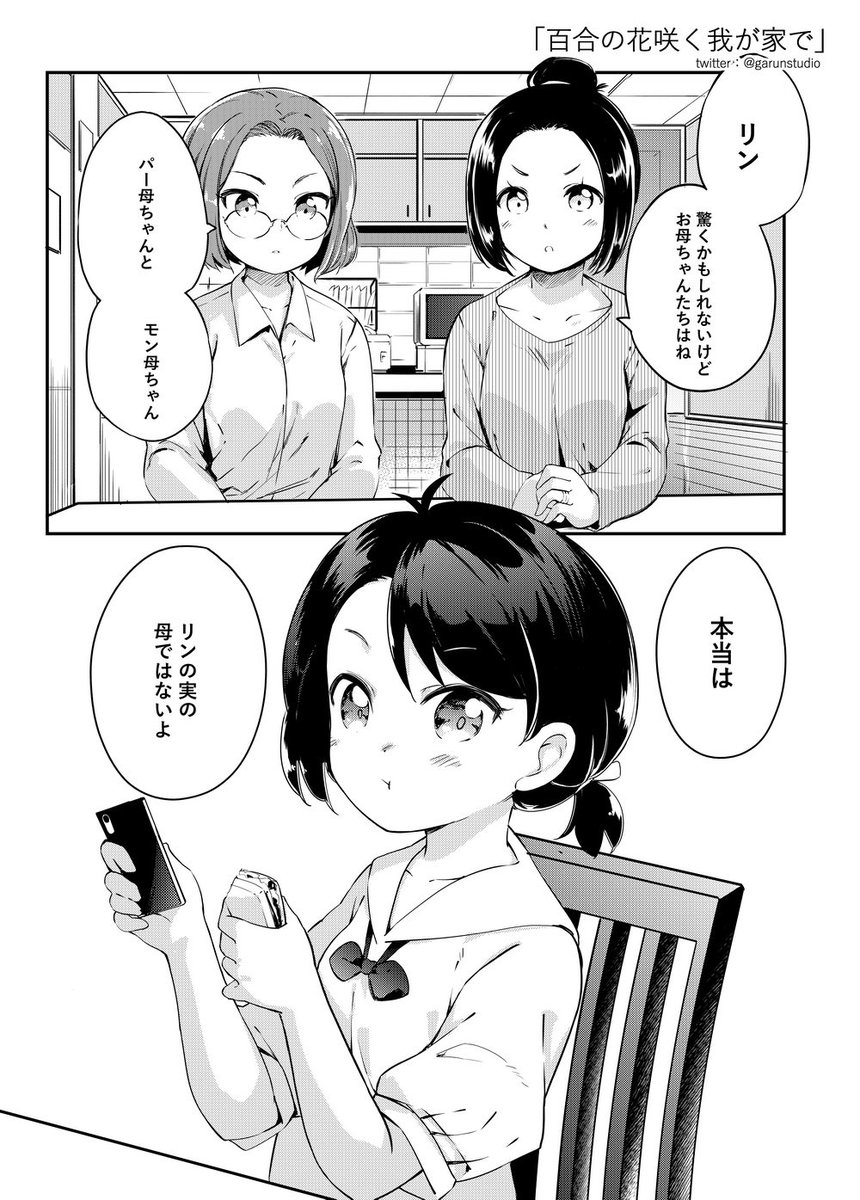 「百合の花咲く我が家で」 ①
創作百合漫画です。 