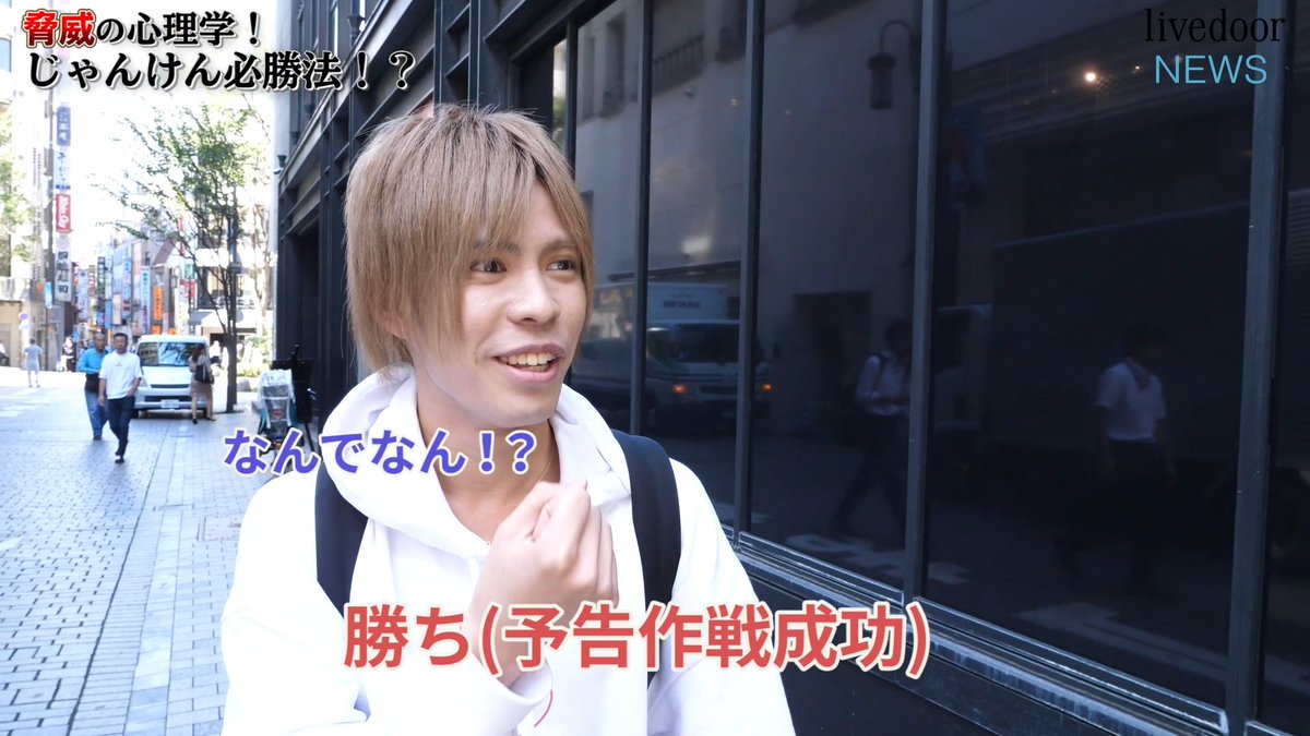 ライブドアニュース 試してみたい 勝率84 6 心理学に基づく じゃんけん必勝法 T Co T0cuy8wvsm ずっと運だと思っていたが じゃんけんは 人と人との駆け引き メンタリストの山本マサヤ先生に教えて頂いた 必勝法を 実際に検証してみた ライブドアニュース 試してみたい 勝率84 6 心理学に基づく じゃんけん必勝法 T Co T0cuy8wvsm ずっと運だと思っていたが じゃんけんは 人と人との駆け引き メンタリストの山本マサヤ先生に教えて頂いた 必勝法を 実際に検証してみた