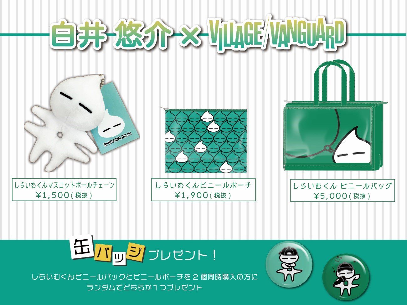 しらいむくん ピンバッジ 吸い取れる 白井悠介