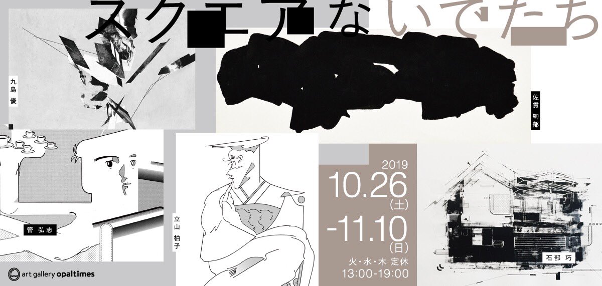 明日10/26から大阪市粉浜のartgallery opaltimesにてグループ展<スクエアないでたち>始まります。全作品初出展、販売ありです。火水木定休、11/10まで。よろしくお願いしますー。
https://t.co/cMsd8XAGBz 