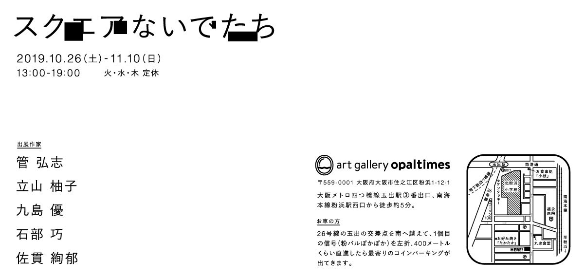 明日10/26から大阪市粉浜のartgallery opaltimesにてグループ展<スクエアないでたち>始まります。全作品初出展、販売ありです。火水木定休、11/10まで。よろしくお願いしますー。
https://t.co/cMsd8XAGBz 
