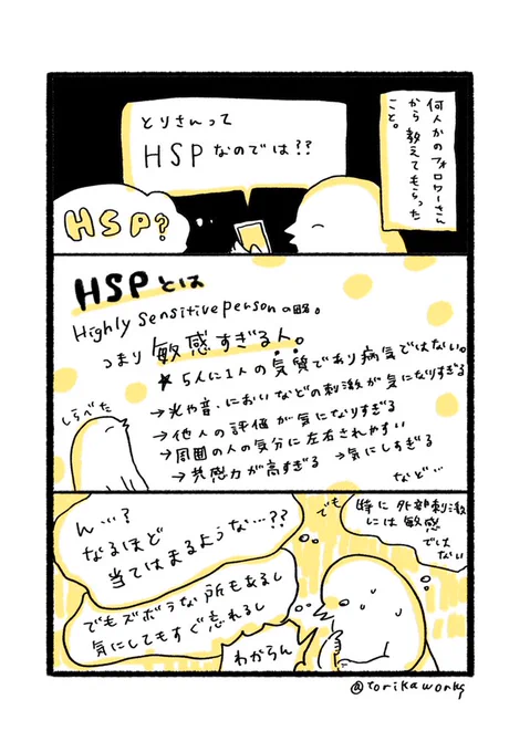 わたしはHSPなのか？ 