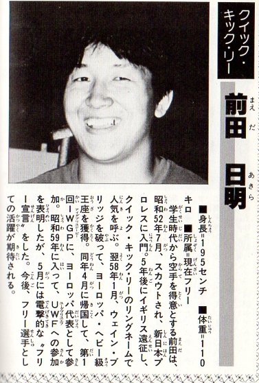 プロレス「古びた本棚から」＃221 クイック・キック・リー！前田 日明