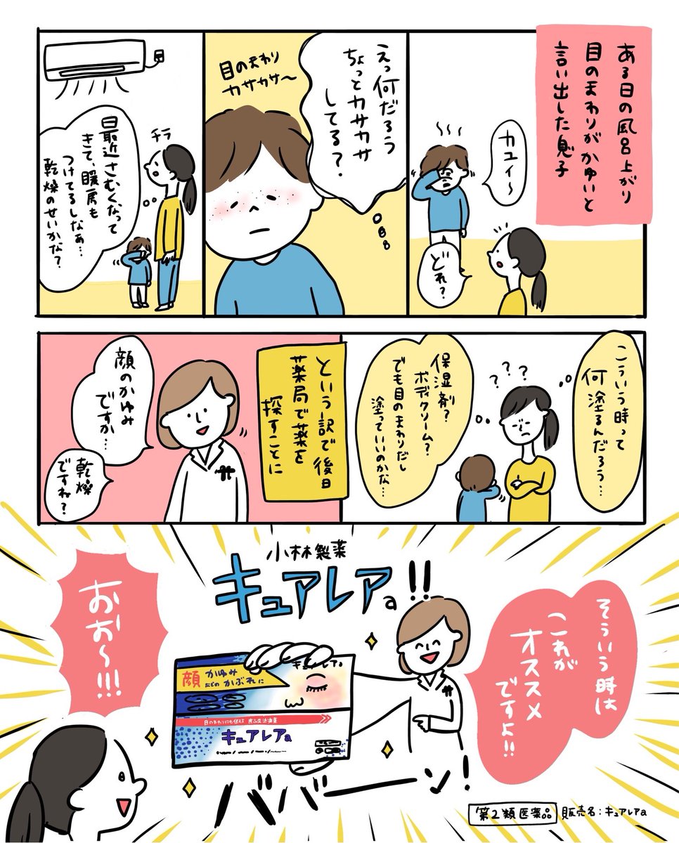 顔のかゆみ、かぶれ治療薬キュアレアの漫画を描きました！
#キュアレア　#小林製薬 #PR
 