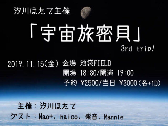 haico_INFO's tweet photo. 【ソロ】

「宇宙旅密貝 3rd trip!」

11月15日(金)
時間　開場18:30／開演19:00
物販　終演後予定
場所　池袋Field(https://t.co/bfLRhVxXBu)

料金　予約￥2500／当日￥3000 ＋1D

出演　汐川ほたて、Nao+、haico、紫音、Mannie

ご予約
https://t.co/fdwnTLX19D https://t.co/YqjxOjoYsh