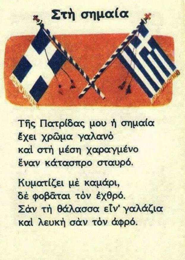 Konstantinos Doumous GR 💛☦☦☦💙 on X: "Υψώστε τη σημαία μας περήφανη να κυματίζει σε κάθε μπαλκόνι ... Της Πατρίδας η σημαία έχει χρώμα γαλανό και στη μέση χαραγμένο έναν κάτασπρο σταυρό. https://t.co/WTRP5m6Sw8" /