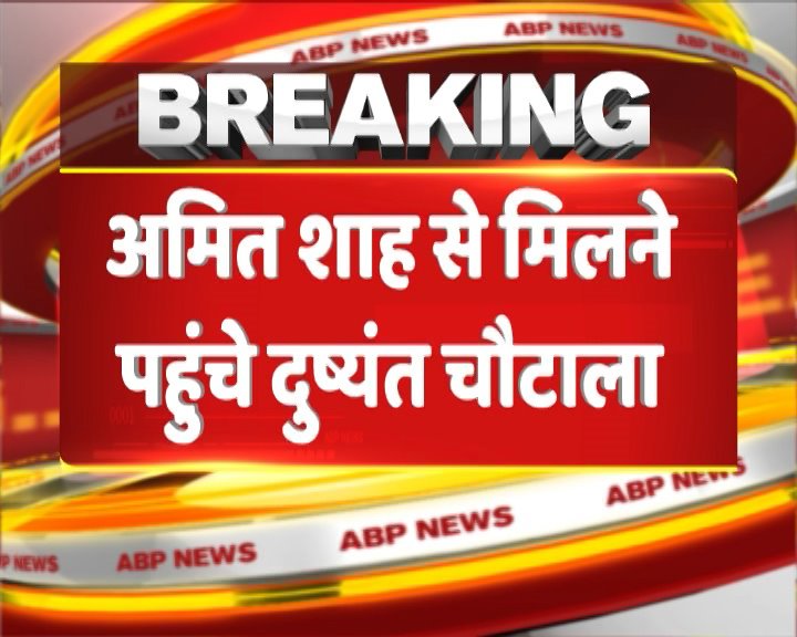 ABPNews's tweet photo. BREAKING: हरियाणा में सरकार बनाने की कवायद तेज, अमित शाह से मिलने पहुंचे दुष्यंत चौटाला https://t.co/1lPB1JCRzW