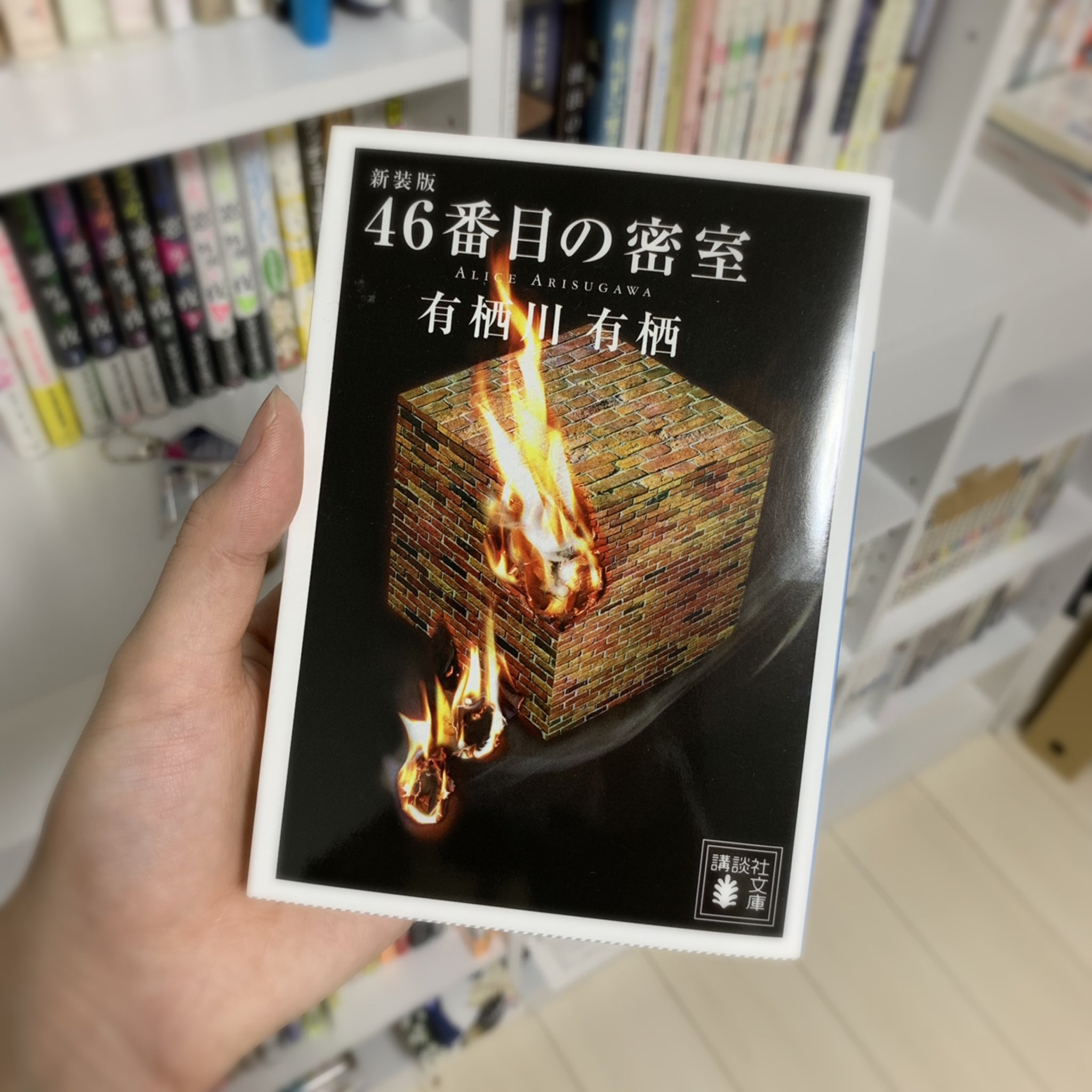 ちゃんまい ちゃんくみ おすすめ漫画紹介してもらえて嬉しかったので 私もおすすめのバディもの かつ めっちゃくちゃ読みやすい 小説を紹介しますヽ ﾉ 46番目の密室 有栖川有栖 宝石商リチャード氏の謎鑑定 辻村七子 サイメシスの