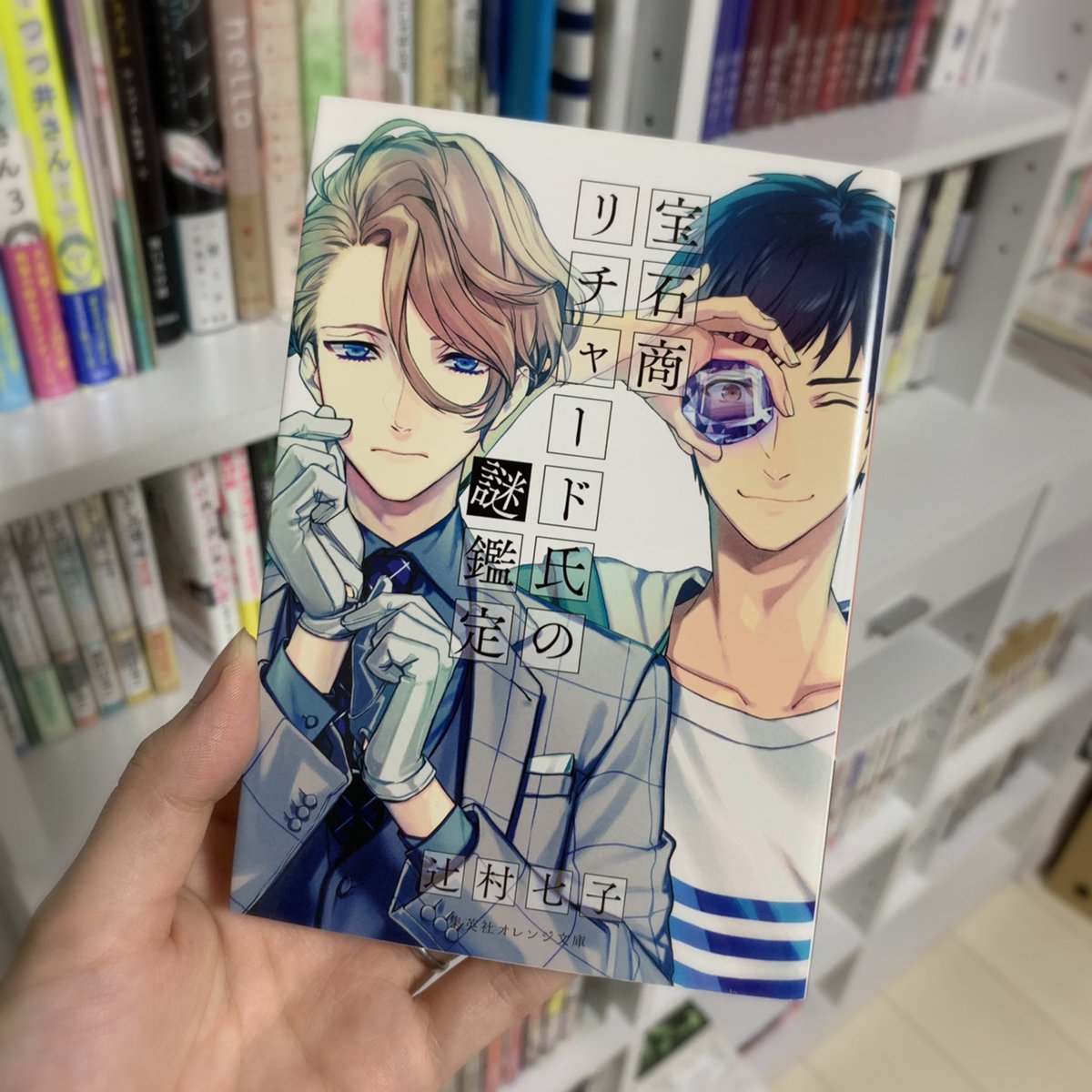 ちゃんまい ちゃんくみ おすすめ漫画紹介してもらえて嬉しかったので 私もおすすめのバディもの かつ めっちゃくちゃ読みやすい 小説を紹介しますヽ ﾉ 46番目の密室 有栖川有栖 宝石商リチャード氏の謎鑑定 辻村七子 サイメシスの