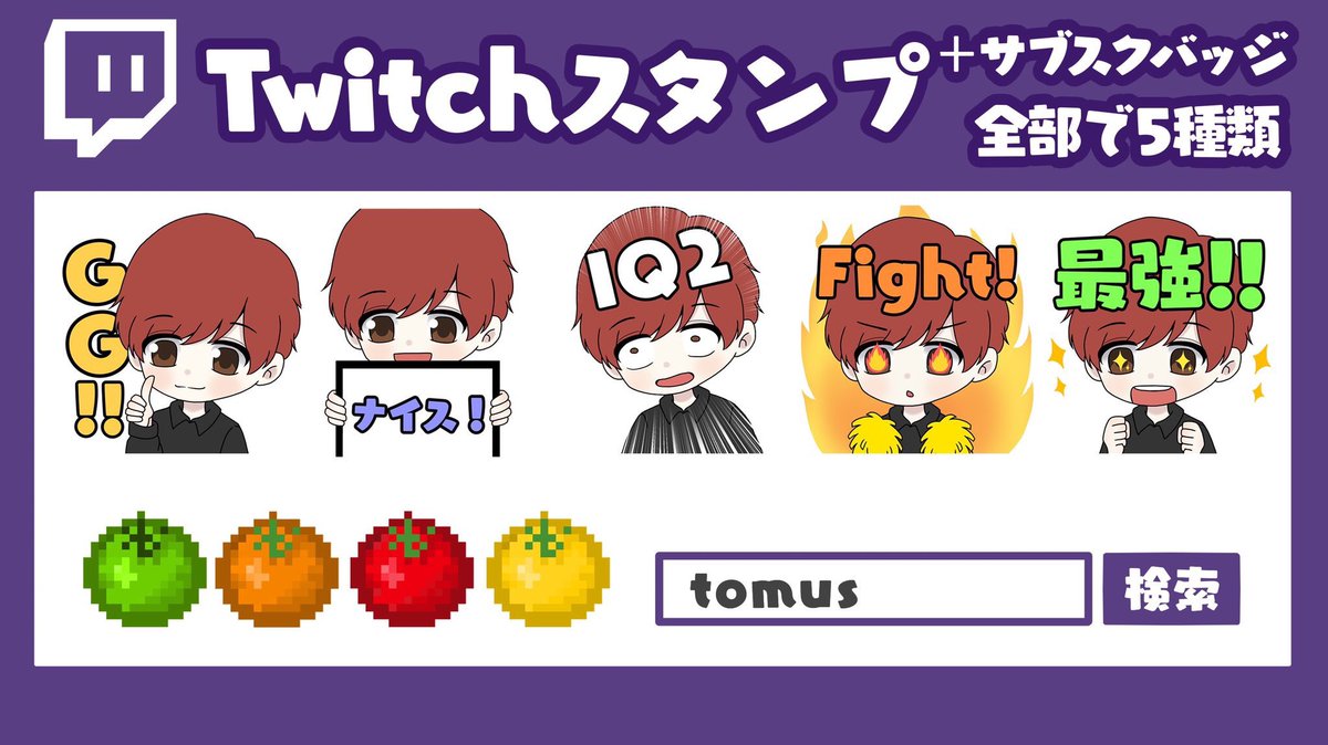 Tomus A Twitter Twitchの新しいスタンプ5つと サブスクバッジをぺらさん 711o に作って頂きました ありがとうございます めちゃめちゃ可愛く作って頂きました 既に追加 反映されていますので是非皆さんお使いください そしてこの際に是非サブスクを