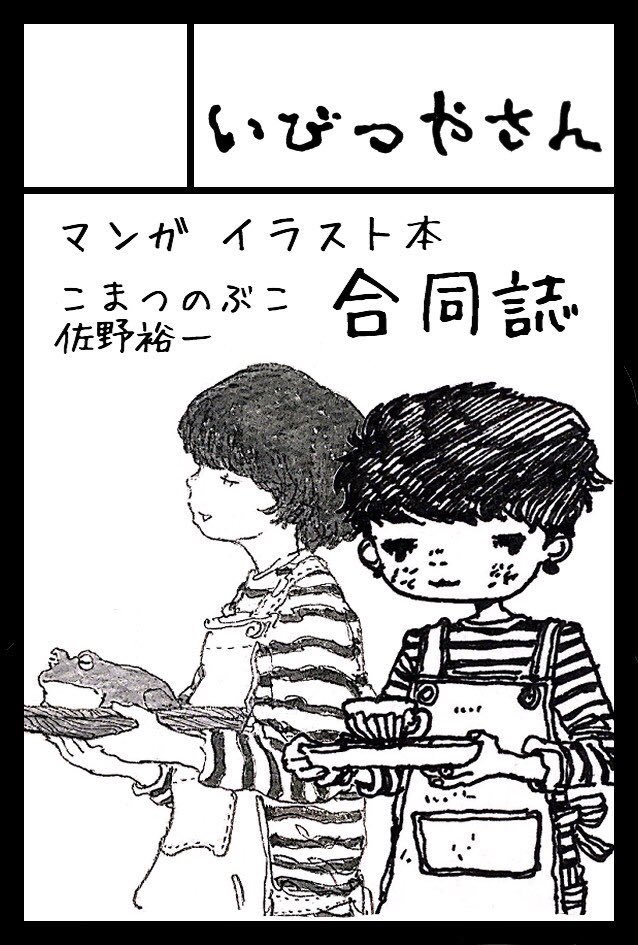 告知が遅れておりました。
こみちあ130に出ます。
こまつさんとの合同本で
8ページの短編漫画本です。 