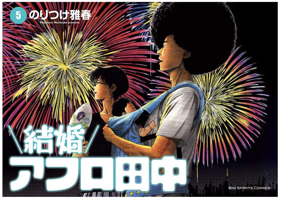 「結婚アフロ田中 」５巻
5日後！  10／30日に発売します。
とうとう田中に子供が産まれます。
よろしくお願いします。 