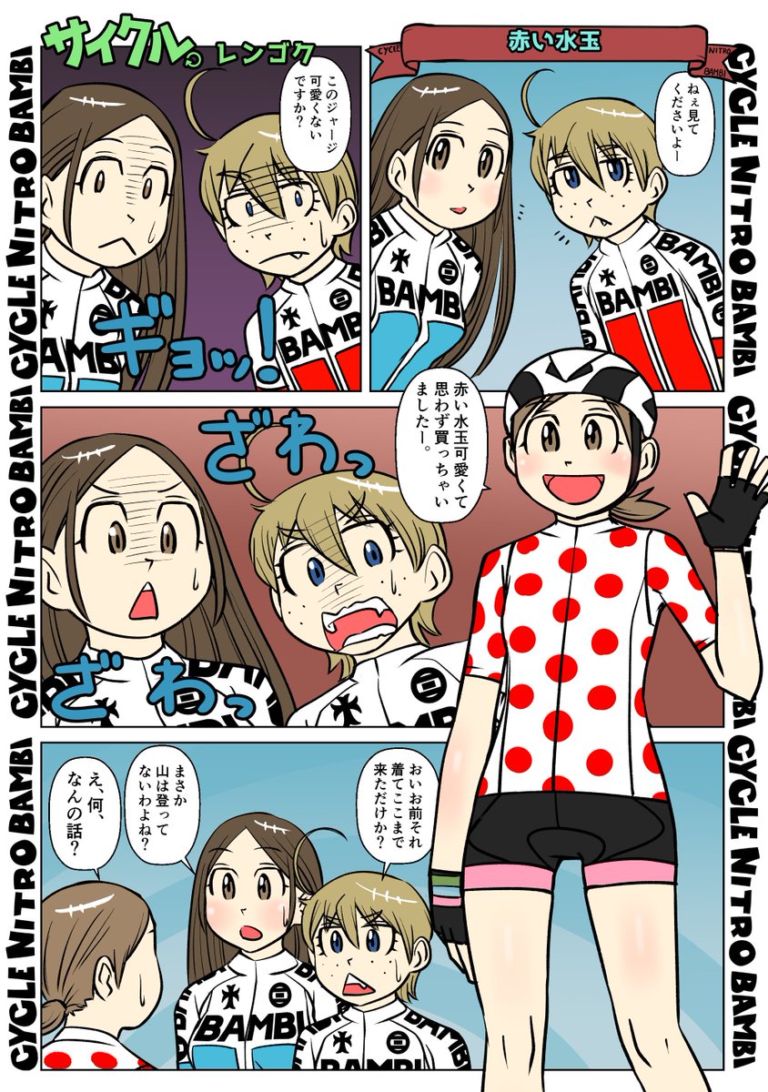 【サイクル。】赤い水玉

  #漫画 #まんが #ロードバイク女子 #ロードバイク #サイクリング #自転車 #自転車漫画 #自転車女子 #山岳賞 