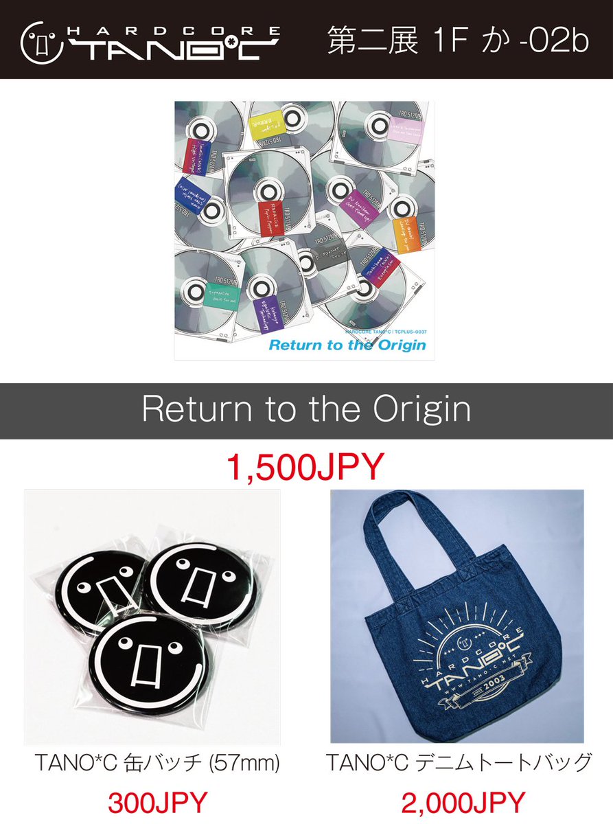 今週末10月27日に開催されるM3のお品書きを大公開！！HARDCORE TANO*C