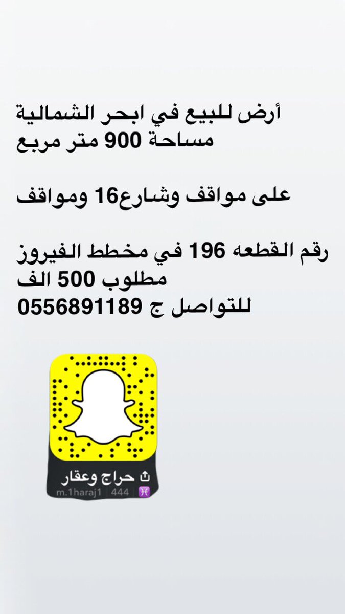 أرض للبيع في ابحر الشمالية مساحة 900 متر مربع

على مواقف وشارع16 ومواقف

رقم القطعه 196 في مخطط الفيروز 
مطلوب 500 الف 
للتواصل ج 0556891189

#أبحر_الشمالية #جده #جدة 
#جدة_الأن #جده_لايف