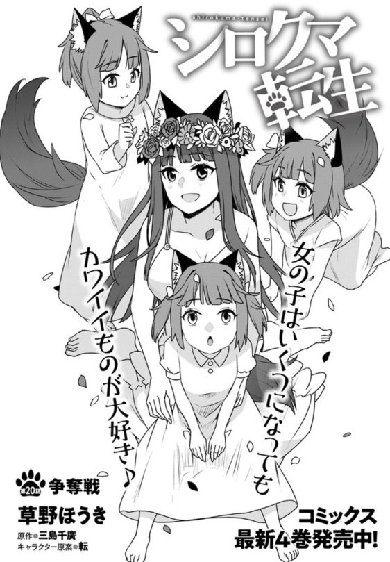 漫画版『シロクマ転生』最新話更新されていました。
ウェアウルフ姉妹によるかわいい？争奪戦が繰り広げられる内容になってます。よろしくお願いします～！
ニコ静→
CW→… 