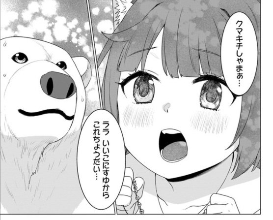 漫画版『シロクマ転生』最新話更新されていました。
ウェアウルフ姉妹によるかわいい？争奪戦が繰り広げられる内容になってます。よろしくお願いします～！
ニコ静→
CW→… 