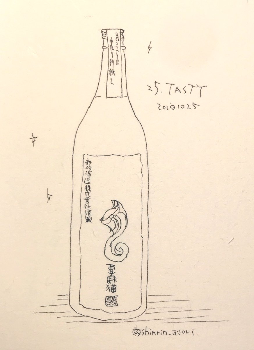 25 TASTY  これは美味しい。
#Inktober2019 
#inktober2019day25

新政酒造の「亜麻猫」
いちばん大好きな日本酒。美味しい大好き。
中取り別誂えはその中でも特に最高に好き。 