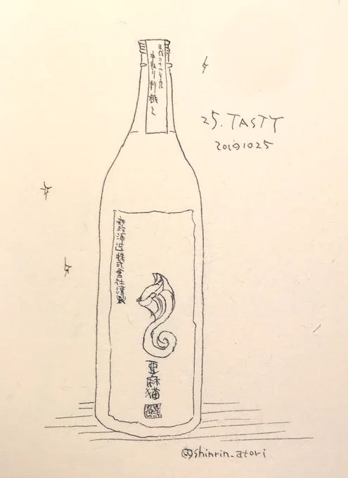 25 TASTY  これは美味しい。#Inktober2019 #inktober2019day25新政酒造の「亜麻猫」いちばん大好きな日本酒。美味しい大好き。中取り別誂えはその中でも特に最高に好き。 