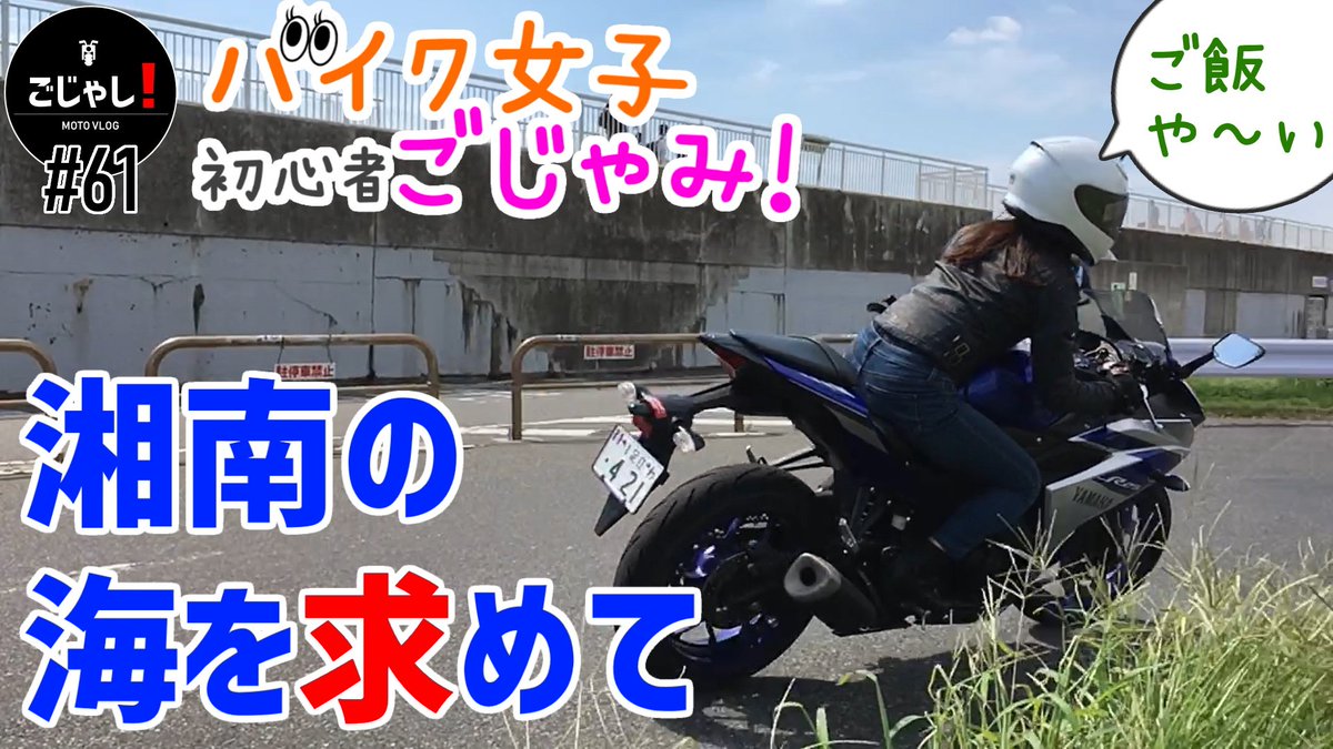 ごじゃし モトブログ ごじゃみ の天然と眠気の融合が炸裂する神回 W 公開しました バイク女子ごじゃみ と行く湘南 江ノ島ツーリング モトブログ T Co Xfqlxujvnl ごしゃし モトブログ モトブロガー Motovlog Gsx250r