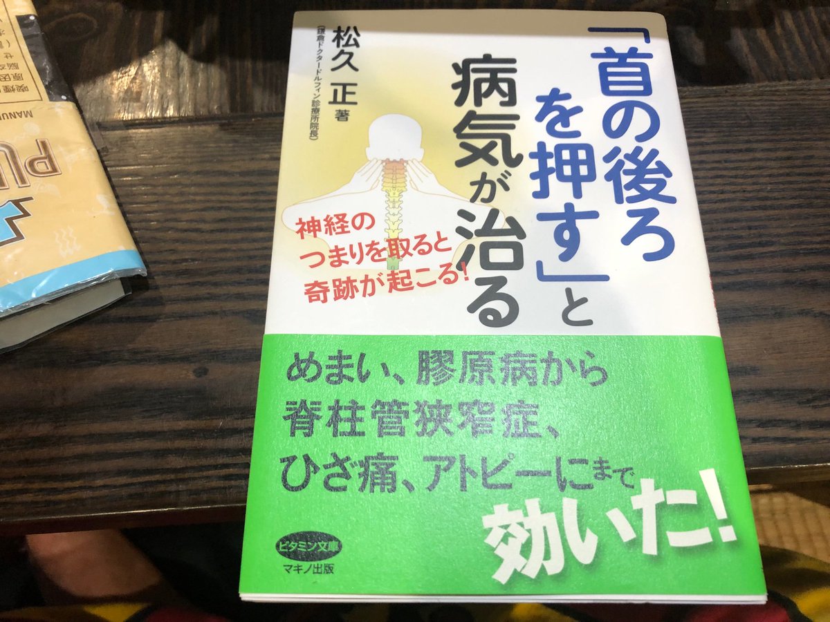 長山現 野外劇団楽市楽座 松久正 首の後ろを押すと病気が治る 今日古本屋で見つけて衝動買い 一気読み ガンステッド カイロプラクティックの世界で3人しかいないアンサバダー らしい その思想は気功にもかなり近い 自然界の生物がすべてそうして