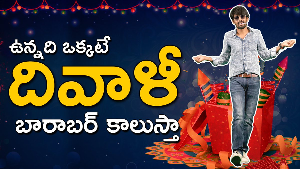 LemonSodaDot's tweet photo. ఉన్నదొకటే దీవాళీ - క్రాకర్స్ బరాబర్ కాలుస్తా - Diwali 2019 Special Video | Lemon Soda

https://t.co/B43gILjXMq

#Diwali2019 #DiwaliGift_ShortMovie #Diwaliwishes #dipawali #DiwaliContest @yogaguna251 https://t.co/cNZe4czfgw