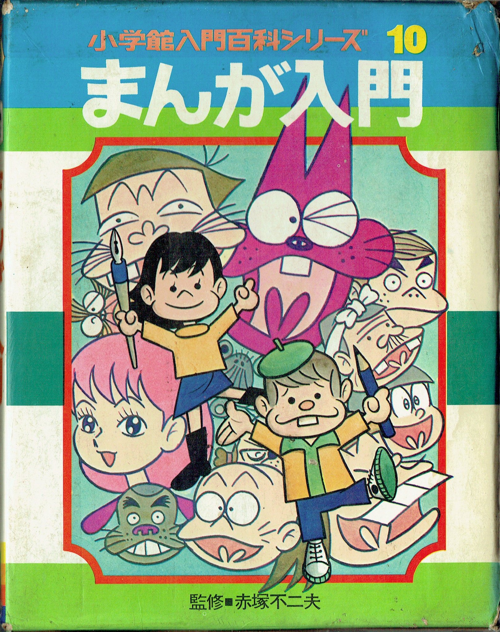 そんなマンガbot 小学館入門百科シリーズ010 赤塚不二夫 まんが入門 1971 3 10