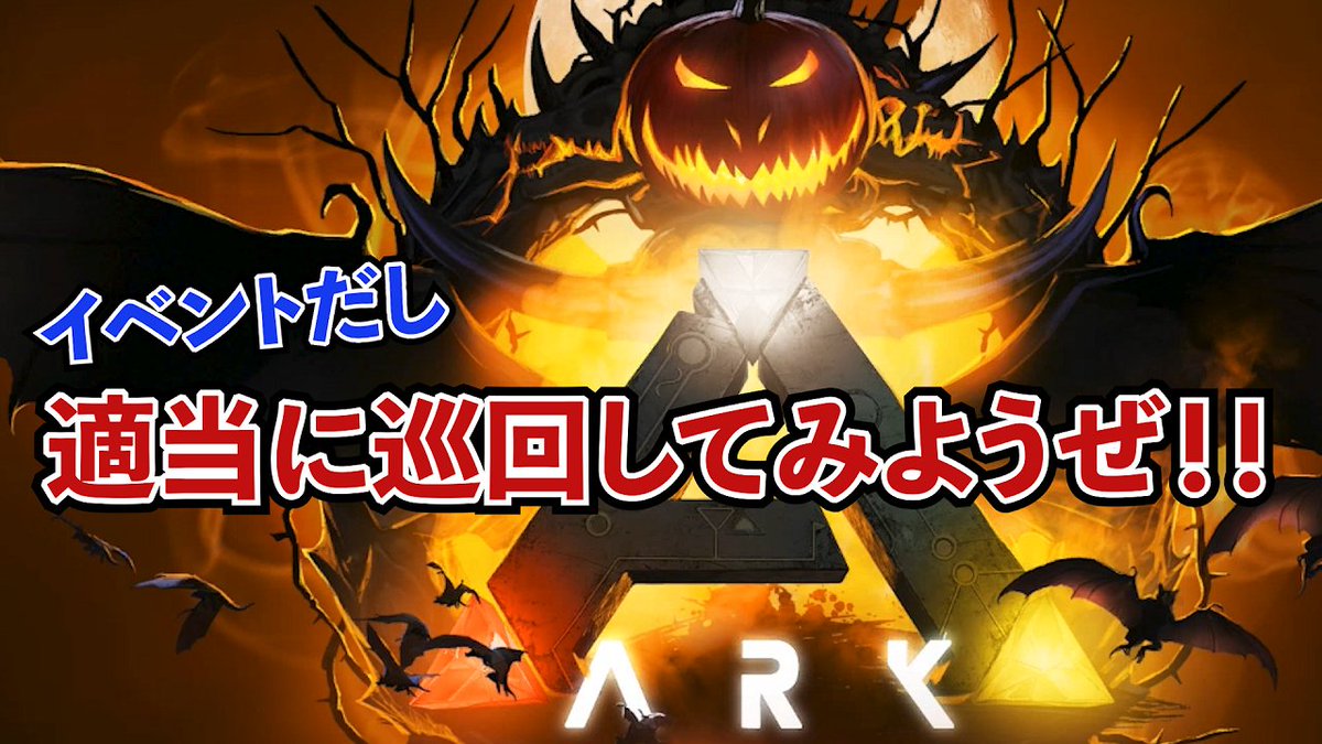 いい人じゃない 21時10分から Ark 知らんけどハロウィンイベントらしい 生放送 T Co Blvaas6nad