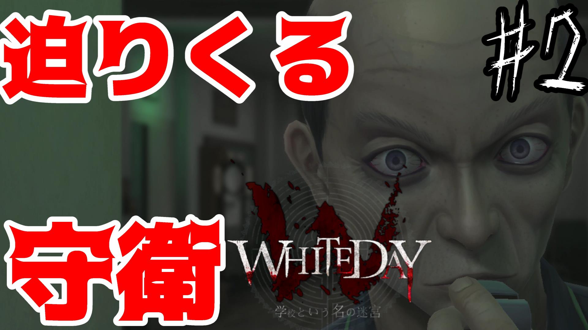 最速攻略班たこやきまん 最新ゲーム最速攻略動画youtubeにアップ T Co Pnin0nijck 守衛さんとの命を懸けた鬼ごっこ開幕 女の子を守り切れるか ホラーゲーム White Day 学校という名の迷宮 Whiteday 学校という名の迷宮