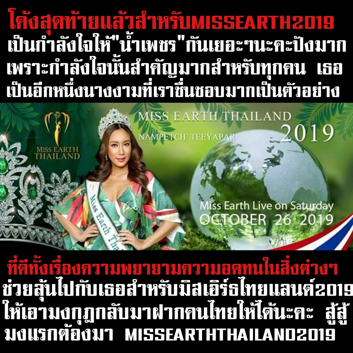 เป็นกำลังใจน้ำเพชรกันด้วยนะคะทุกคน มิสเอิร์ธคนแรกของไทย สู้สู้นะคะ มงแรกต้องมา เอามงกลับมาฝากคนไทยด้วยนะคะ🇹🇭🇹🇭🇹🇭
#MissEarthThailand2019 
#MissEarth 
#MissEarth2019 
#น้ำเพรช