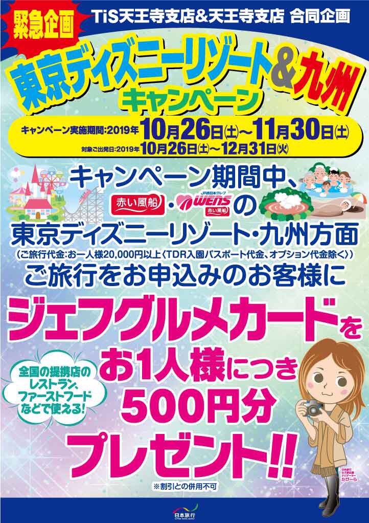 日本旅行天王寺支店 日本旅行天王寺支店キャンペーン情報 10 26より赤い風船学生旅行商品お申し込みの方全員にお菓子プレゼント 赤い風船東京ディズニーリゾート 赤い風船九州商品お申し込みの方全員にジェフグルメカードプレゼント この機会に是非旅行