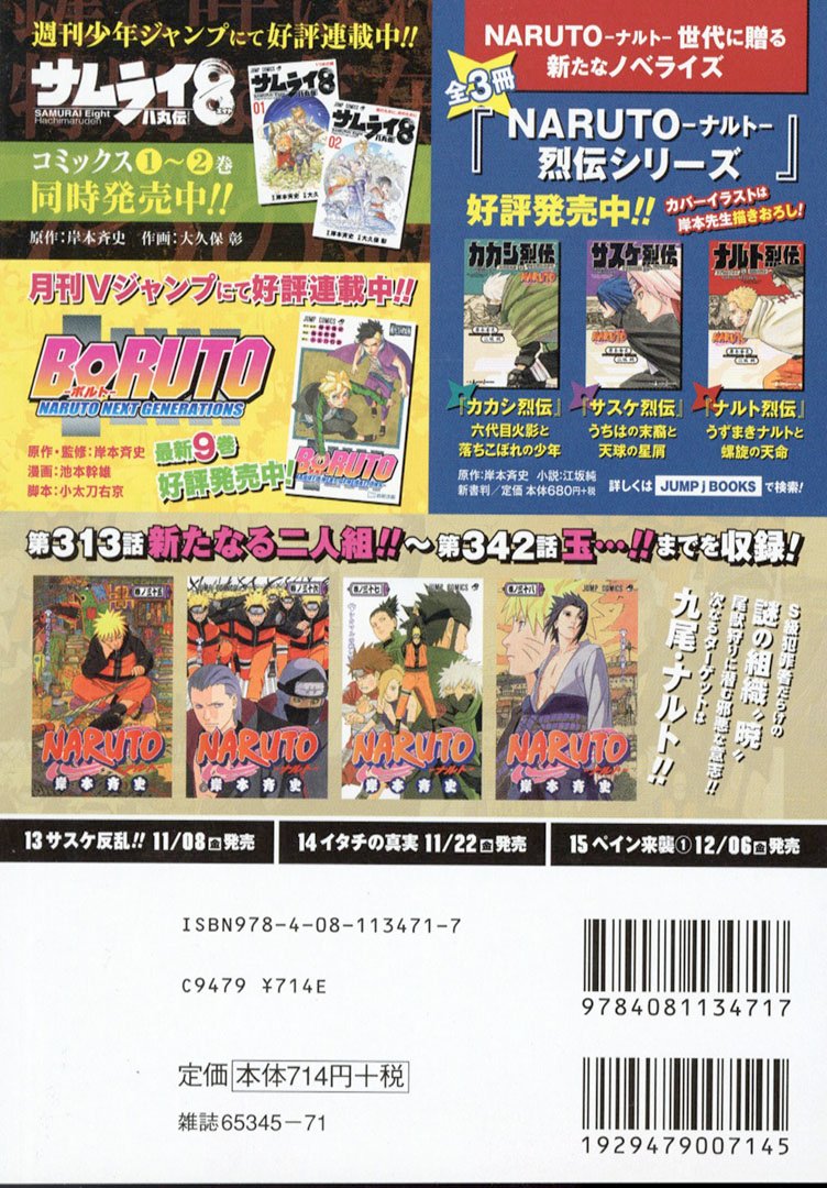 Jc出版 集英社ジャンプ リミックス Naruto 連載周年 Naruto ナルト 12巻 暁 躍動 が本日 全国のコンビニほかで発売開始 尾獣狩りを本格化する 暁 と 第十班のアスマ シカマル いの チョウジが 激突する Naruto 岸本斉史