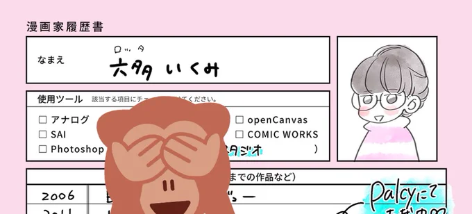 「漫画家さんの履歴書」載せていただきました?無料よみものです#パルシィ 