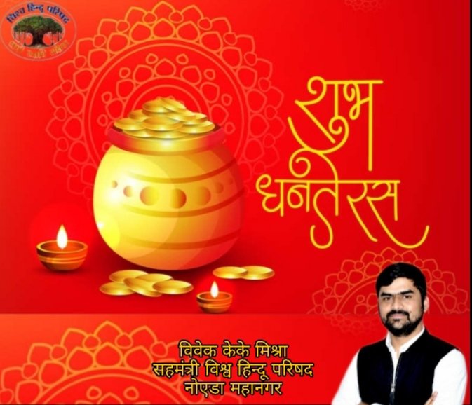 bjpvivek6111's tweet photo. धनतेरस का यह पावन पर्व सभी के जीवन में सुख, सम्पन्नता और सौभाग्य लाये।
धनतेरस की हार्दिक शुभकामनाएं।
#HappyDhanteras https://t.co/KK4j3I4TDm