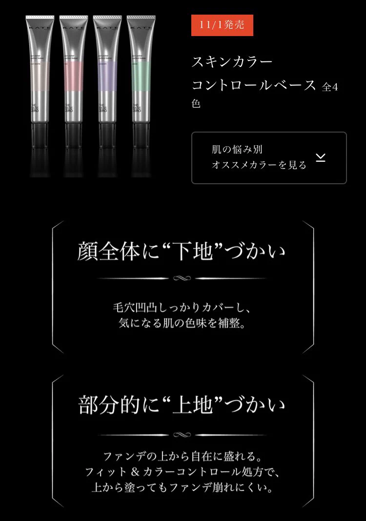 ケイトの新作下地が優秀すぎて即買いな件