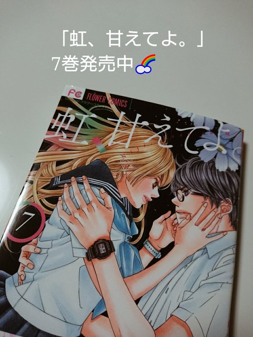 青木琴美 虹甘 全9巻発売中さん がハッシュタグ 虹甘えてよ をつけたツイート一覧 1 Whotwi グラフィカルtwitter分析