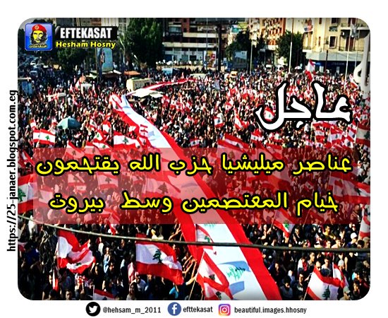 عناصر حزب_الله يقتحمون خيام المعتصمين وسط بيروت #لبنان_ينتفض