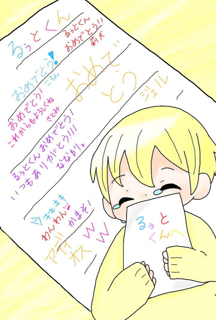 るうとくん誕生日 るうとくん誕生日