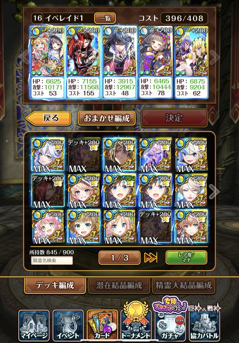 魔道杯初日お疲れ様でした!
2日目は海チームでした
マンスリーはちょうど持ってない精霊2枚抜きでした!!
一応3TSSは組めたので走って行けそうです( ･ㅂ･)و ̑̑