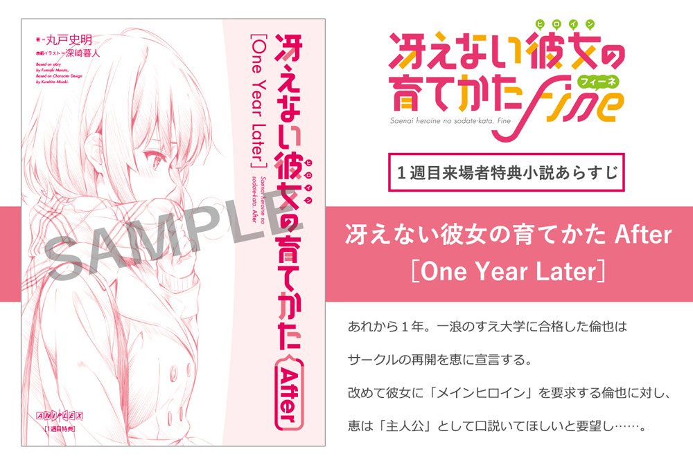 劇場版 冴えない彼女の育てかた Fine 公式 On Twitter 公開日まであと2時間です 初週の来場者特典 丸戸史明先生書きおろし小説の あらすじを公開 絶対に 映画本編を見てから読んでくださいね 来場者特典 Https T Co Mzjt3eys2w 冴えカノ 劇場版冴え
