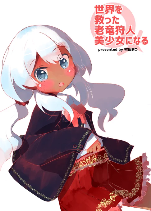 世界を救った老竜狩人、美少女になる。 