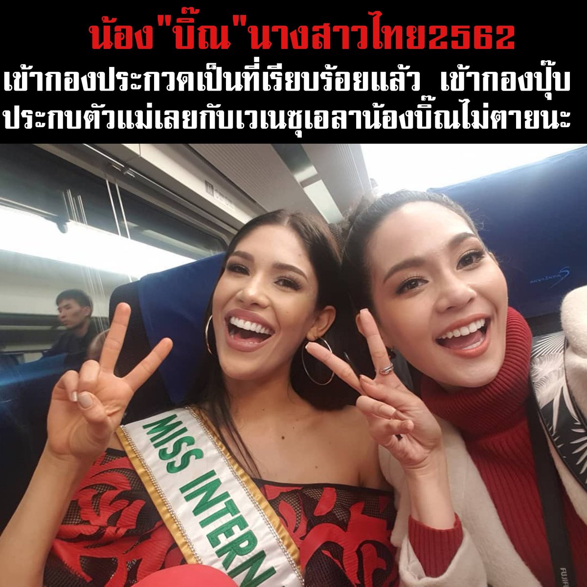 สวยมากค่ะ น้องบิ๊ณของเรา พร้อมประกบทุกนาง ไม่ตายค่ะ
#missinternationalthailand2019 
#missinternational2019 
#นางสาวไทย 
#นางสาวไทย2562 
#น้องบิ๊ณ
#นางงามกรุงเทพมหานคร