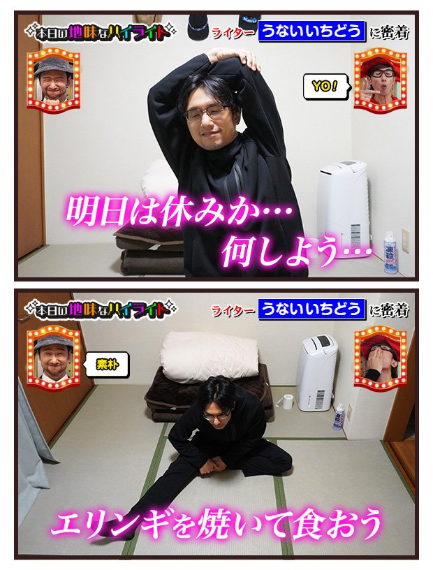 うないいちどう No Twitter 本日の地味なハイライト 明日は休み うないいちどう No Twitter 本日の地味なハイライト 明日は休み