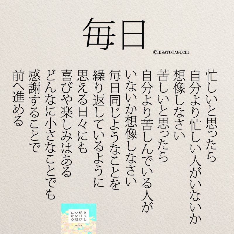 もっと人生は楽しくなる 4月22日発売 重版に Twitter પર どんなに小さなことでも 感謝することで前へ進める 名言